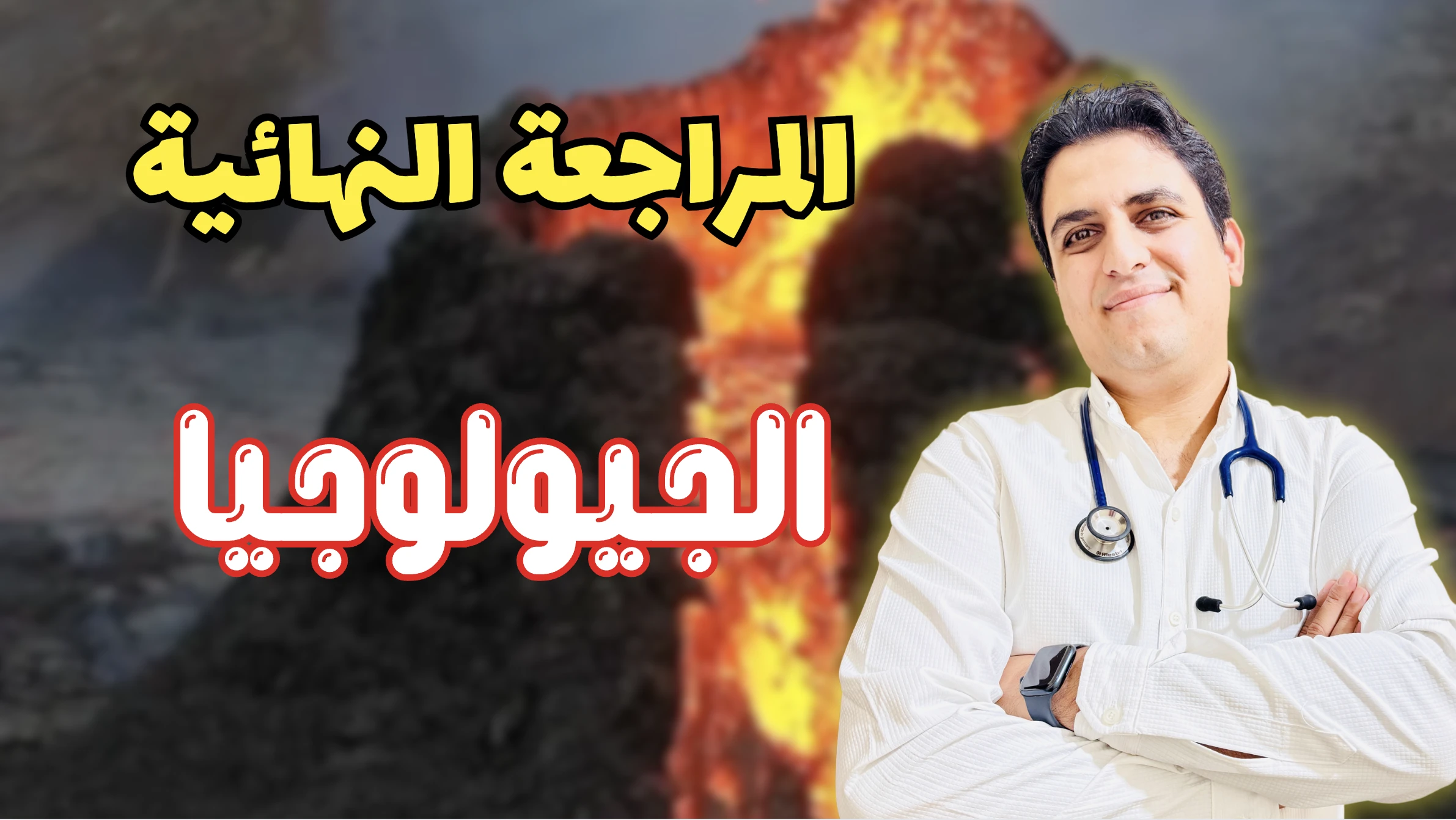 المراجعة النهائية ٣ ( الجيولوجيا )